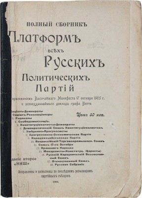 Полный сборник платформ всех русских политических партий. С приложением высочайшего манифеста 17 октября 1905 г. и всеподданнейшего доклада графа Витте. Исправлены и дополнены по последним резолюциям партийных съездов. 2-е изд. СПб.: ННШ, 1906.